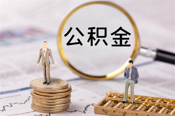 阳春离职后多长时间能取公积金（离职后多久可以取住房公积金）