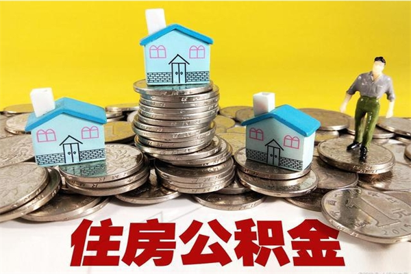 阳春离职了多长时间可以取公积金（离职了多久可以取住房公积金）