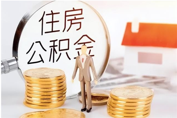 阳春离职公积金没取会怎么样（离职公积金不取有影响吗）