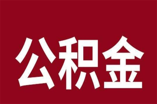 阳春离职可以取公积金吗（离职了能取走公积金吗）