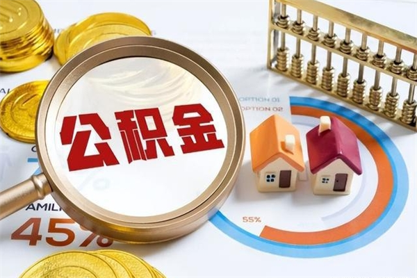 阳春的住房公积金怎么取（这么取住房公积金）