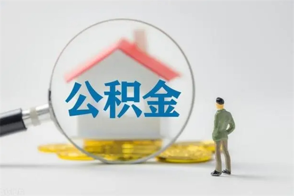 阳春公积金必须离职6个月以后才能取吗（离职后住房公积金必须六个月以后才可以取出来吗）