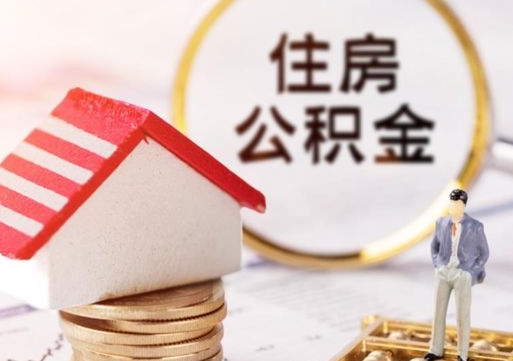 阳春代取个人住房公积金（一般代取公积金手续费多少）