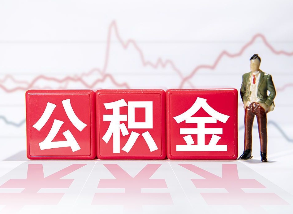 阳春公积金代提在哪儿（公积金代办提取）