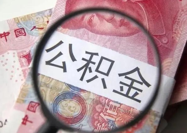 阳春个人住房离职公积金怎么取（个人离职如何取出公积金）