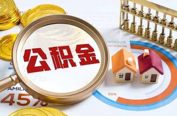 阳春在职人员怎么取住房公积金（在职人员怎么取公积金全额）